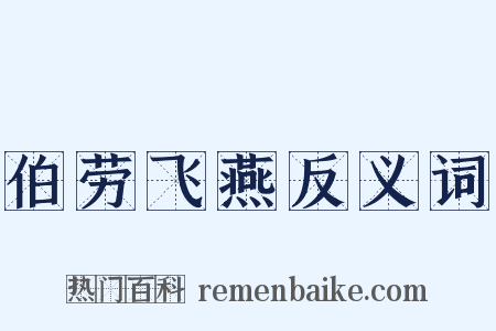 伯劳飞燕反义词是什么意思的图片